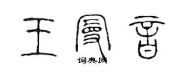 陈声远王曼音篆书个性签名怎么写