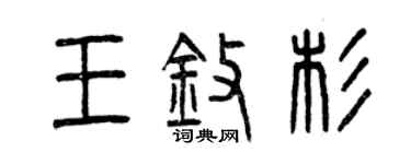 曾庆福王擎杉篆书个性签名怎么写