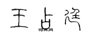陈声远王占廷篆书个性签名怎么写