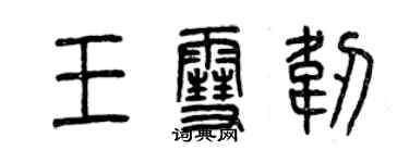 曾庆福王雪韧篆书个性签名怎么写