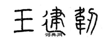 曾庆福王建韧篆书个性签名怎么写