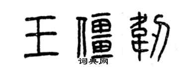曾庆福王僵韧篆书个性签名怎么写