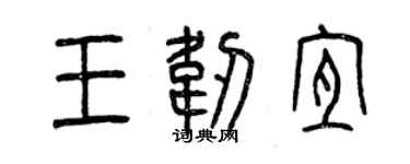 曾庆福王韧宜篆书个性签名怎么写
