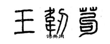 曾庆福王韧苟篆书个性签名怎么写