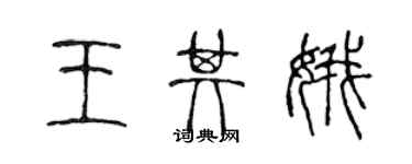 陈声远王其娥篆书个性签名怎么写