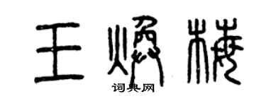 曾庆福王焕梅篆书个性签名怎么写