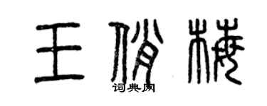 曾庆福王俏梅篆书个性签名怎么写