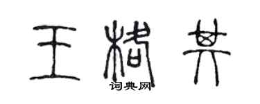陈声远王格其篆书个性签名怎么写