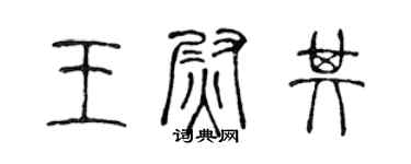 陈声远王尉其篆书个性签名怎么写