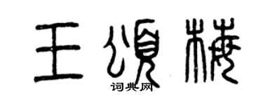曾庆福王颂梅篆书个性签名怎么写