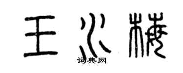 曾庆福王水梅篆书个性签名怎么写