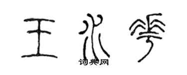 陈声远王水花篆书个性签名怎么写