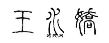 陈声远王水娇篆书个性签名怎么写