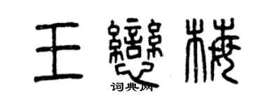 曾庆福王恋梅篆书个性签名怎么写