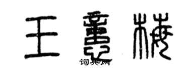 曾庆福王忆梅篆书个性签名怎么写