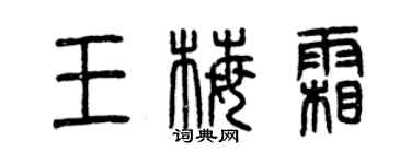 曾庆福王梅霜篆书个性签名怎么写