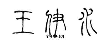 陈声远王伊水篆书个性签名怎么写