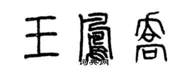 曾庆福王凤乔篆书个性签名怎么写