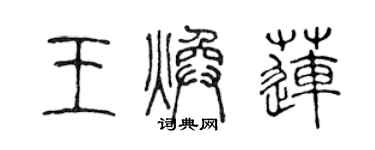 陈声远王焕莲篆书个性签名怎么写