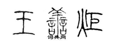陈声远王善炬篆书个性签名怎么写