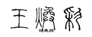 陈声远王焕彩篆书个性签名怎么写