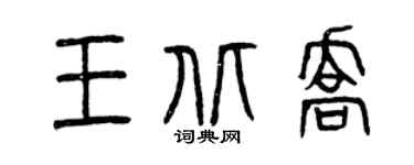 曾庆福王北乔篆书个性签名怎么写
