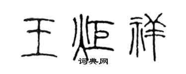 陈声远王炬祥篆书个性签名怎么写