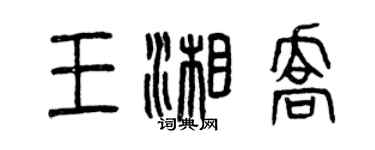 曾庆福王湘乔篆书个性签名怎么写