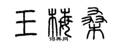曾庆福王梅桑篆书个性签名怎么写