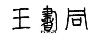 曾庆福王书同篆书个性签名怎么写