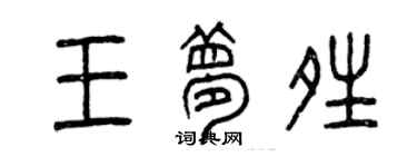 曾庆福王梦晴篆书个性签名怎么写