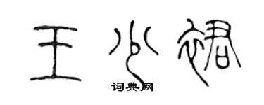 陈声远王少裙篆书个性签名怎么写