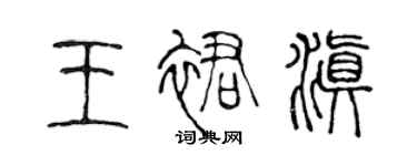 陈声远王裙滇篆书个性签名怎么写