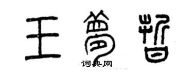 曾庆福王梦晰篆书个性签名怎么写