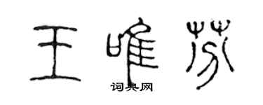 陈声远王唯芬篆书个性签名怎么写