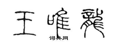 陈声远王唯龙篆书个性签名怎么写
