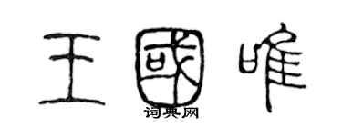 陈声远王国唯篆书个性签名怎么写