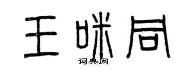 曾庆福王咪同篆书个性签名怎么写