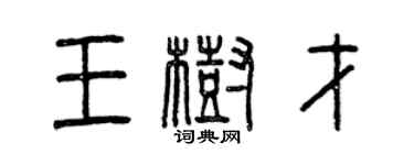 曾庆福王树才篆书个性签名怎么写