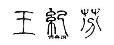 陈声远王纪芬篆书个性签名怎么写