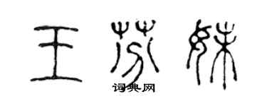 陈声远王芬妹篆书个性签名怎么写