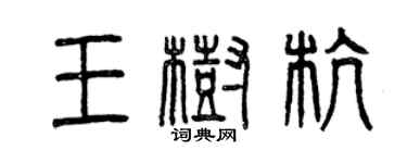 曾庆福王树杭篆书个性签名怎么写