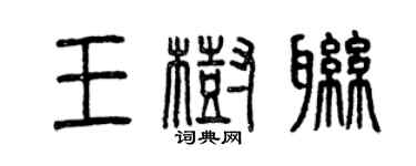曾庆福王树联篆书个性签名怎么写