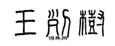 曾庆福王列树篆书个性签名怎么写