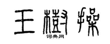 曾庆福王树操篆书个性签名怎么写