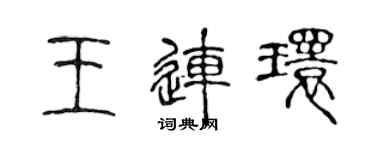 陈声远王连环篆书个性签名怎么写