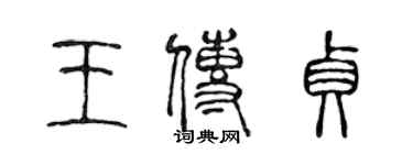 陈声远王传贞篆书个性签名怎么写