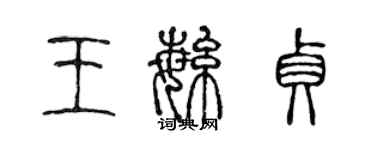 陈声远王繁贞篆书个性签名怎么写