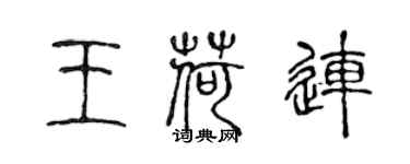 陈声远王荷连篆书个性签名怎么写