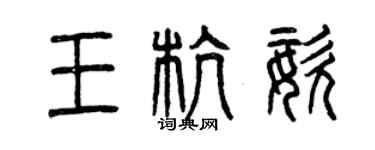 曾庆福王杭姿篆书个性签名怎么写